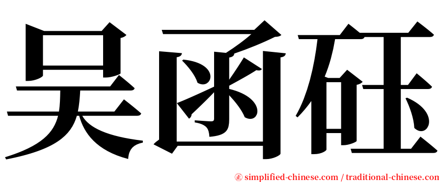 吴函砡 serif font