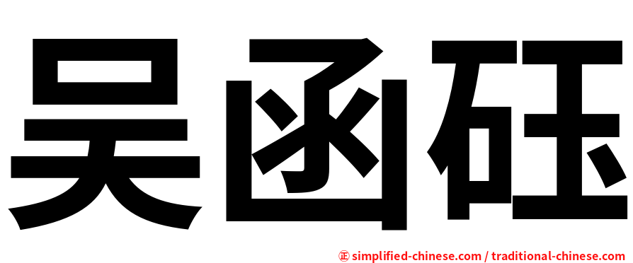 吴函砡