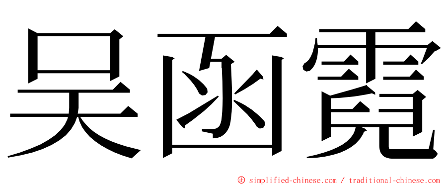 吴函霓 ming font