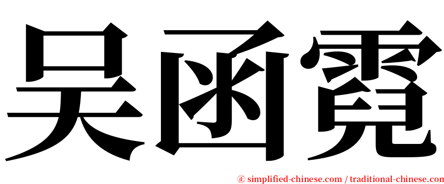 吴函霓 serif font