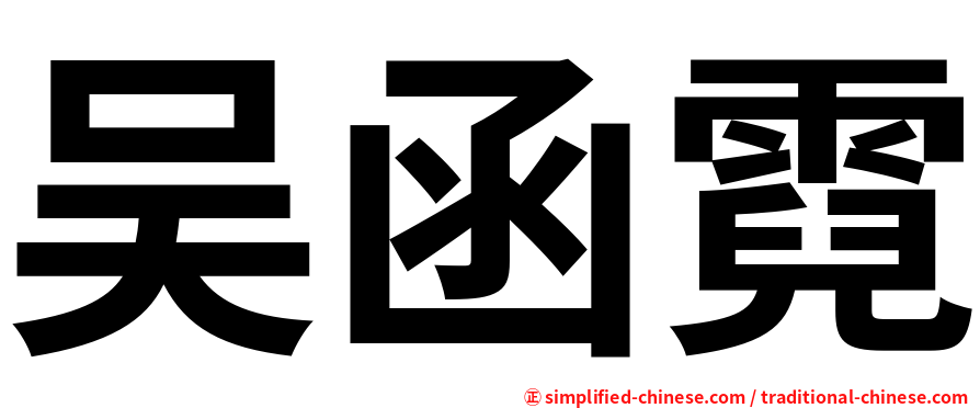 吴函霓