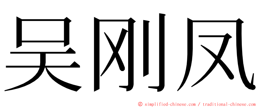 吴刚凤 ming font