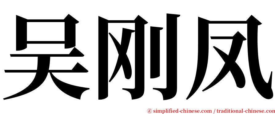 吴刚凤 serif font