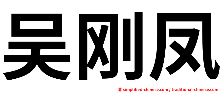吴刚凤