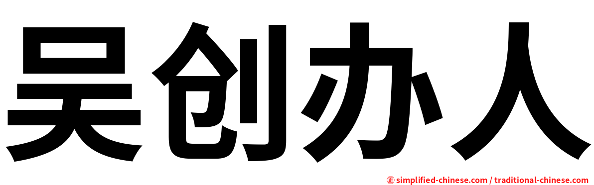 吴创办人