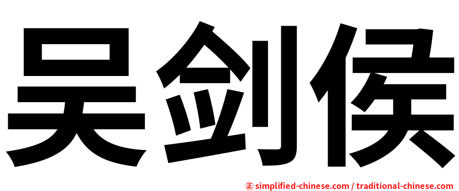 吴剑侯