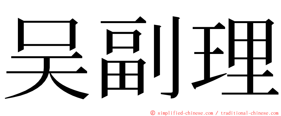 吴副理 ming font
