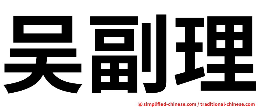 吴副理