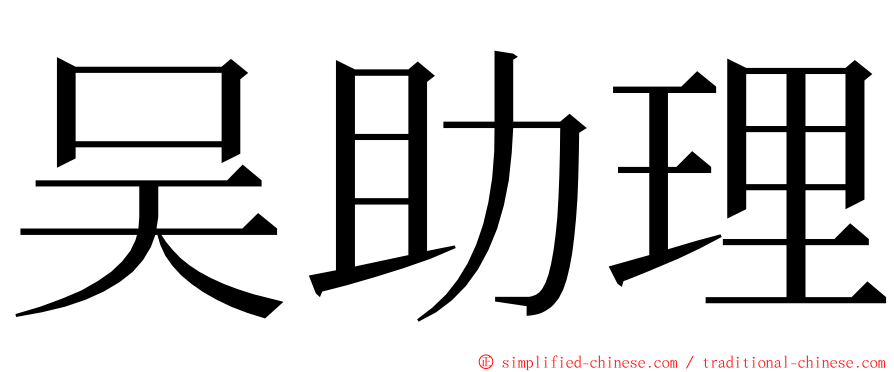 吴助理 ming font