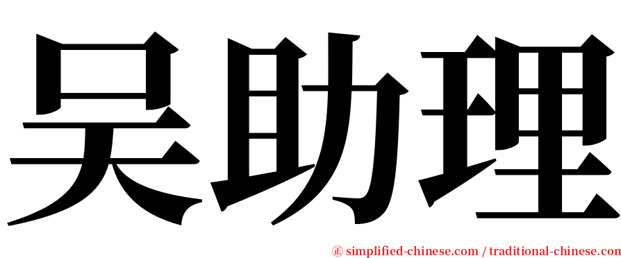 吴助理 serif font