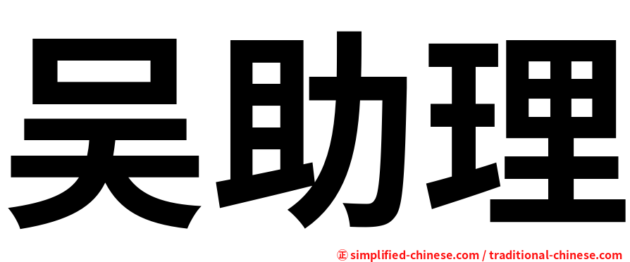 吴助理