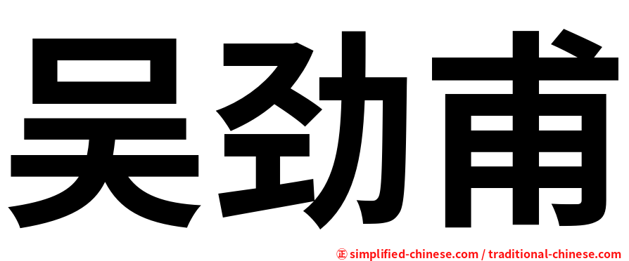 吴劲甫