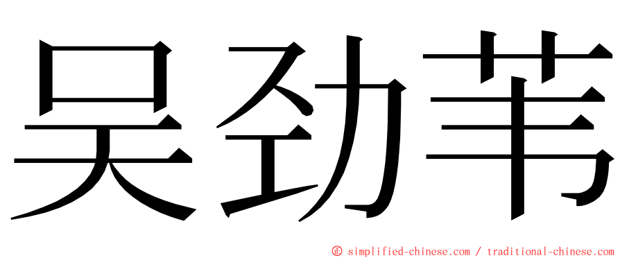吴劲苇 ming font