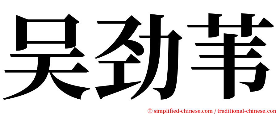 吴劲苇 serif font