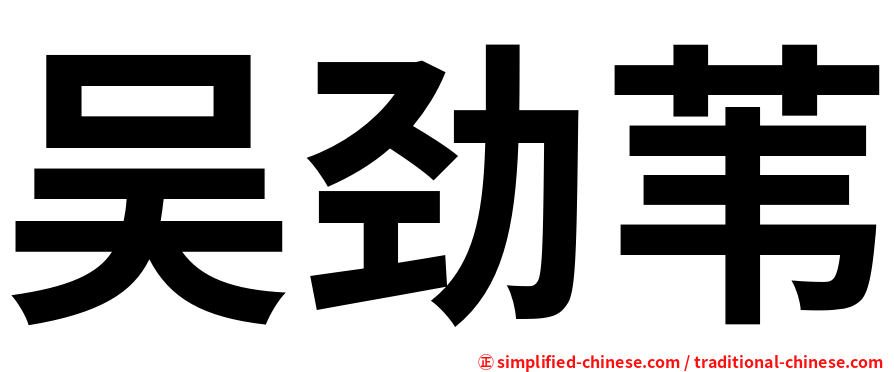 吴劲苇
