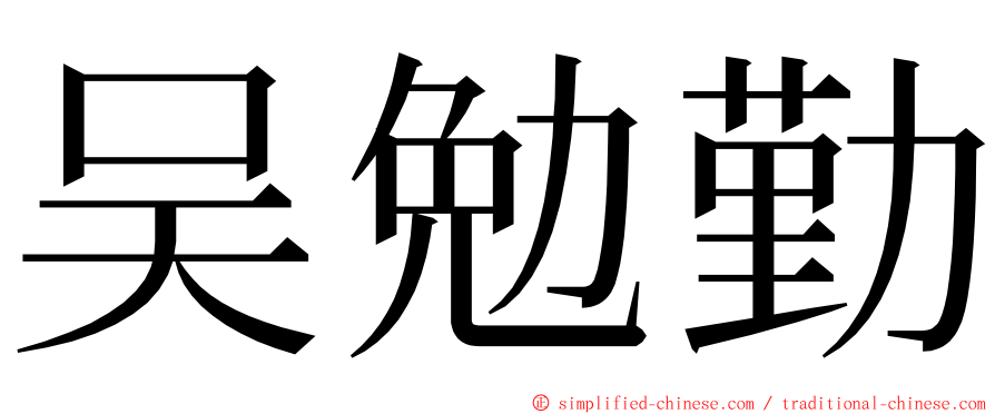 吴勉勤 ming font