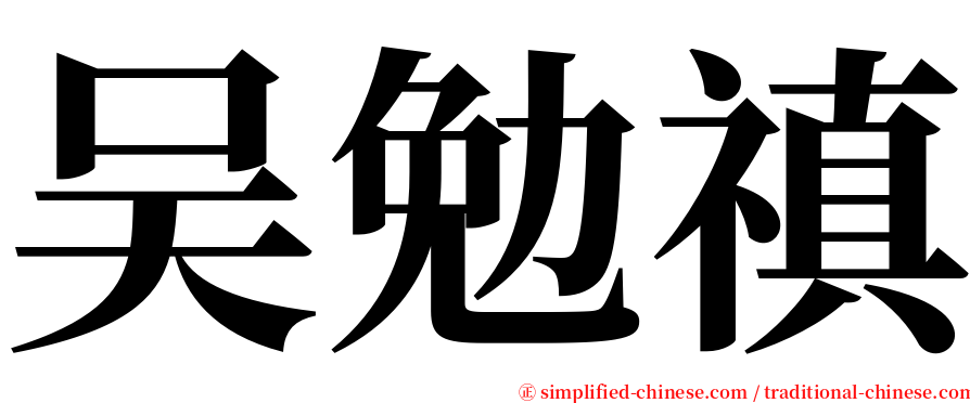 吴勉禛 serif font