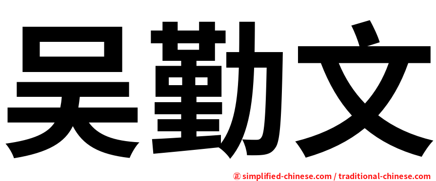 吴勤文