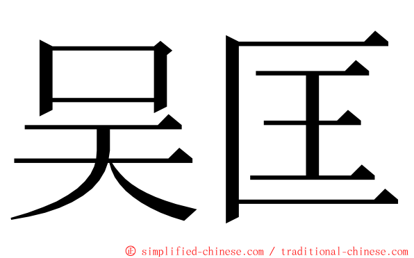 吴匡 ming font