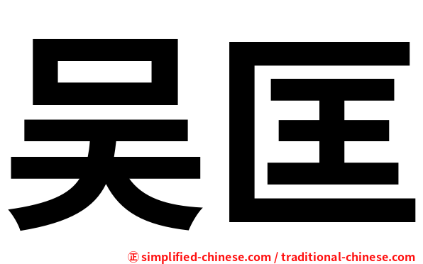吴匡
