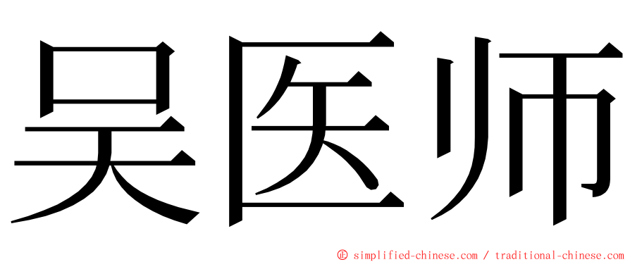 吴医师 ming font