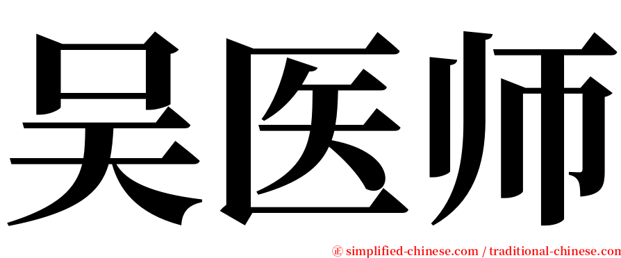 吴医师 serif font