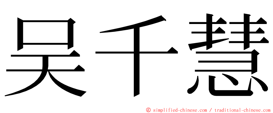 吴千慧 ming font