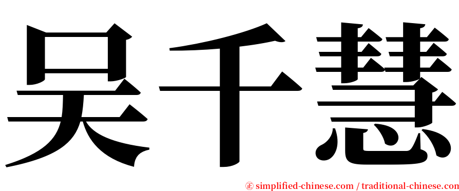 吴千慧 serif font