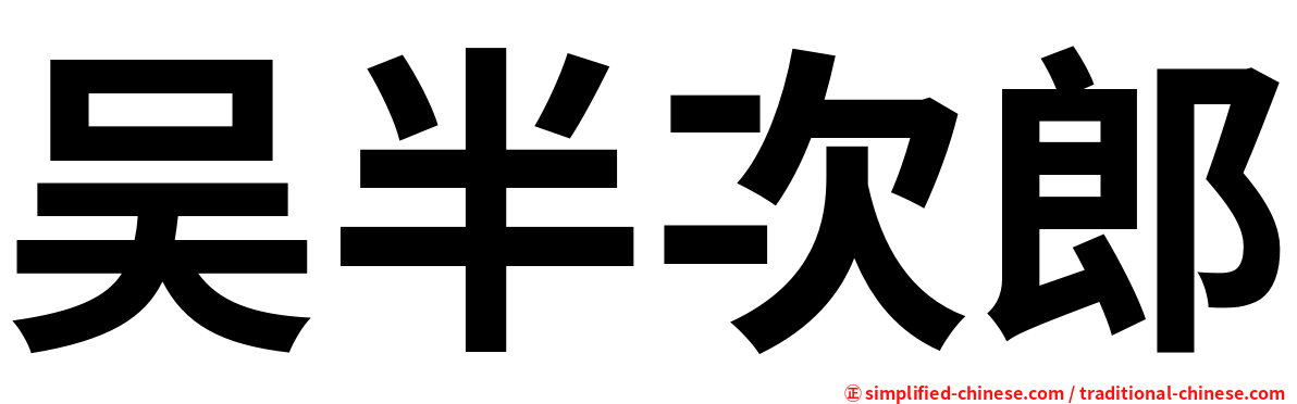 吴半次郎