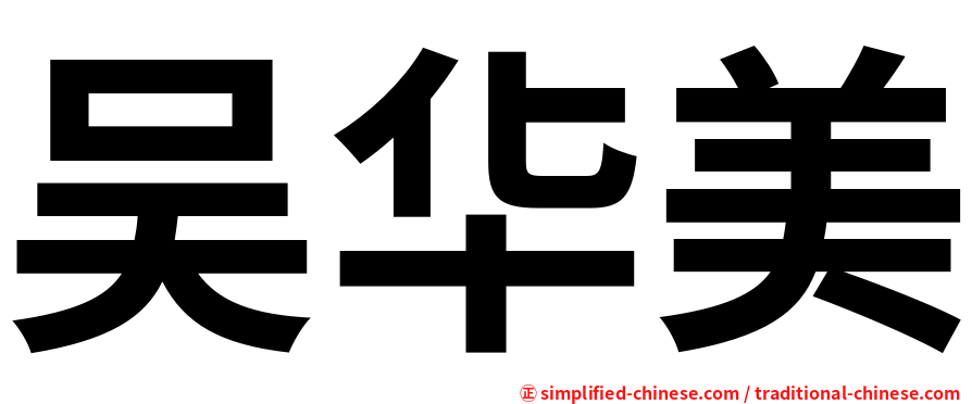 吴华美