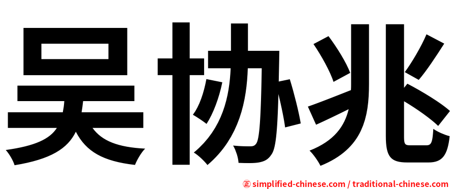 吴协兆