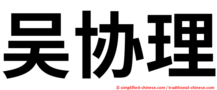 吴协理