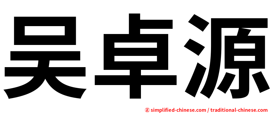 吴卓源