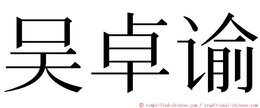吴卓谕 ming font