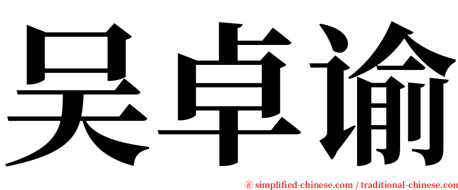 吴卓谕 serif font