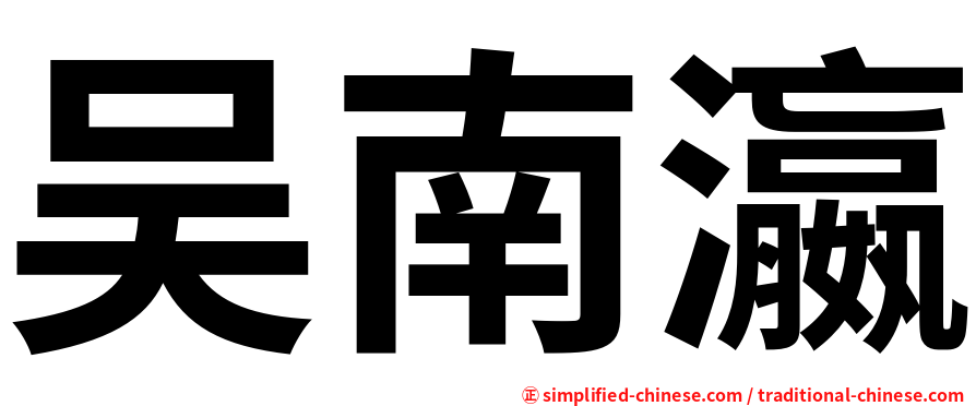 吴南瀛