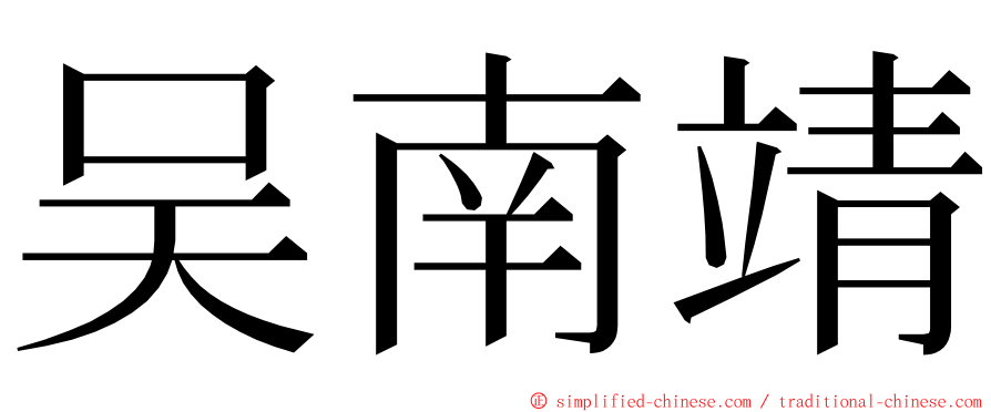吴南靖 ming font