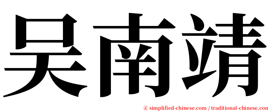 吴南靖 serif font