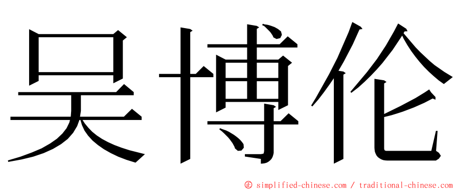 吴博伦 ming font