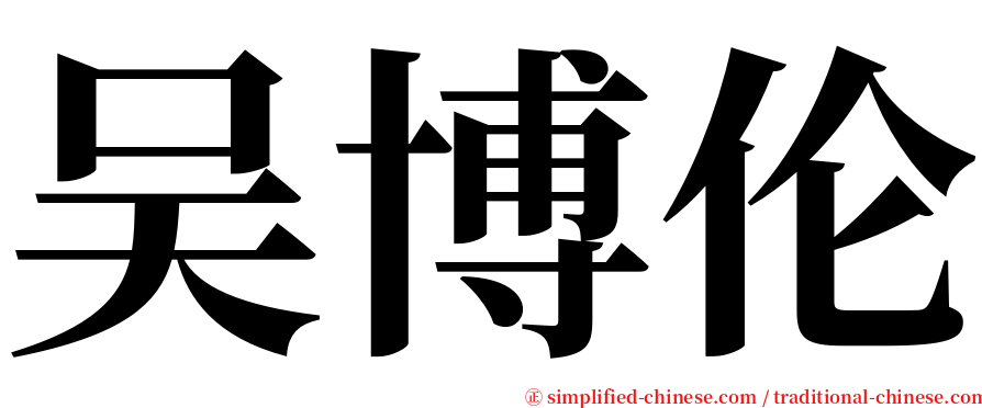 吴博伦 serif font