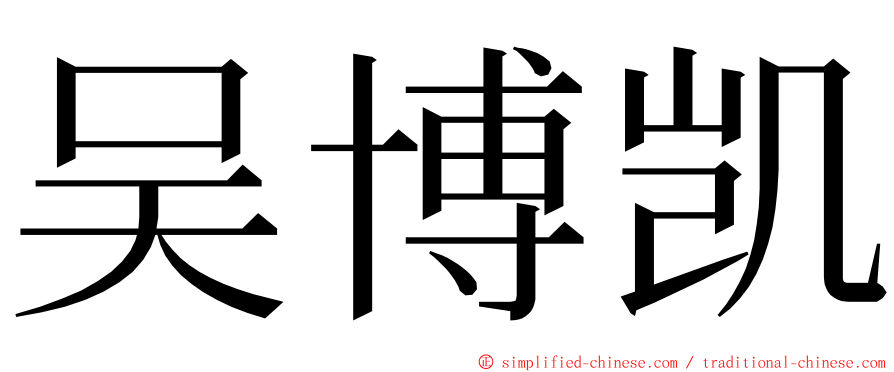 吴博凯 ming font