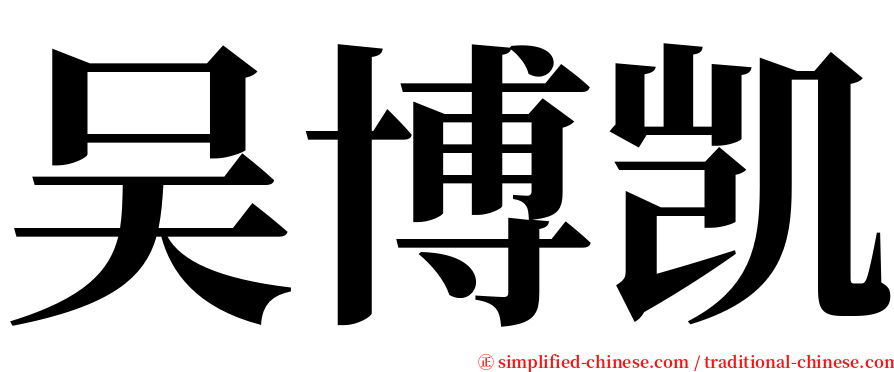 吴博凯 serif font