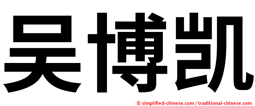 吴博凯