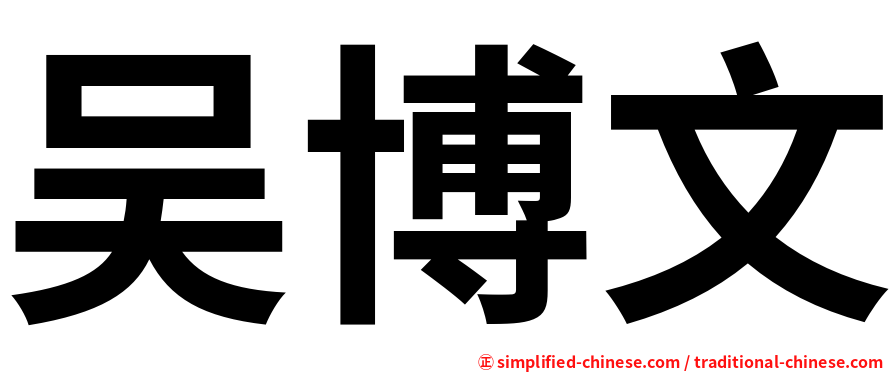 吴博文