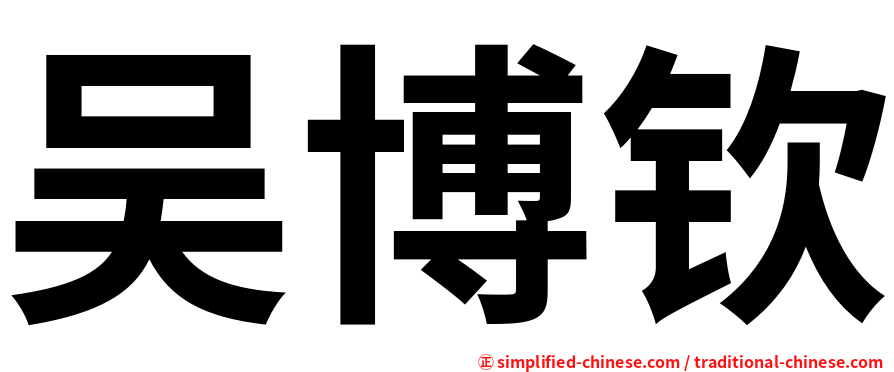 吴博钦