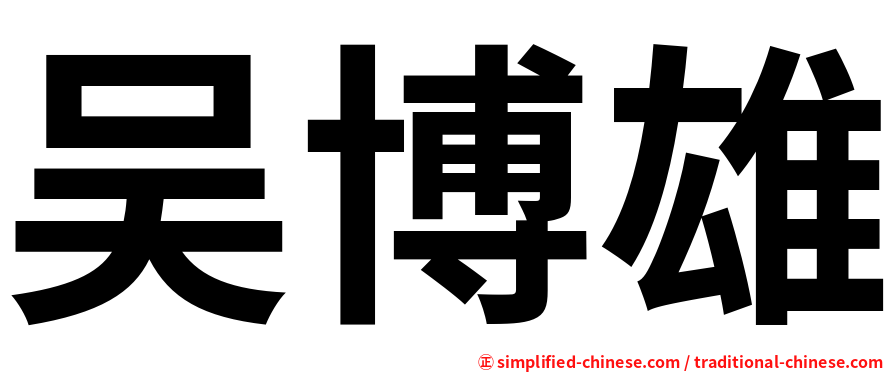 吴博雄