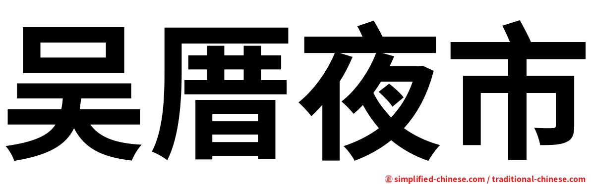吴厝夜市