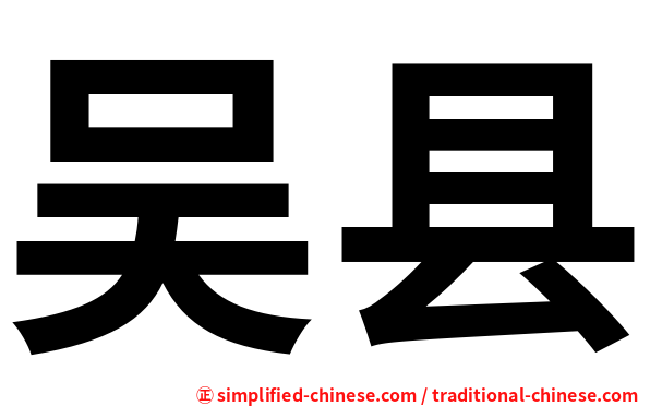 吴县