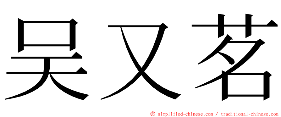吴又茗 ming font
