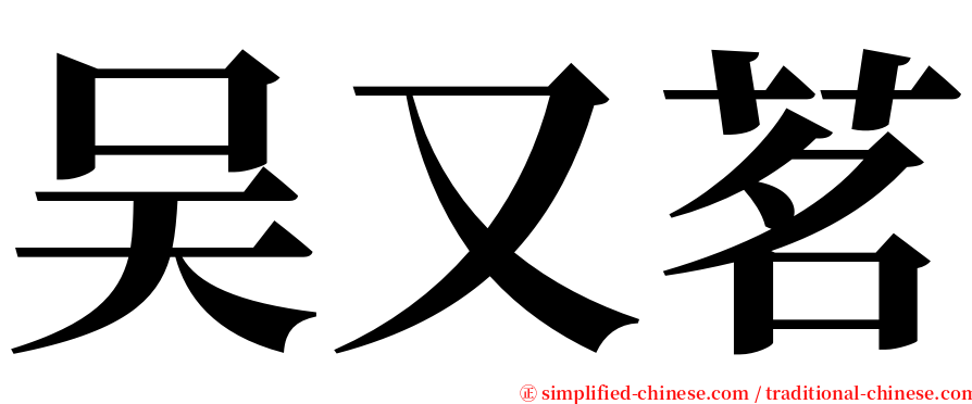 吴又茗 serif font